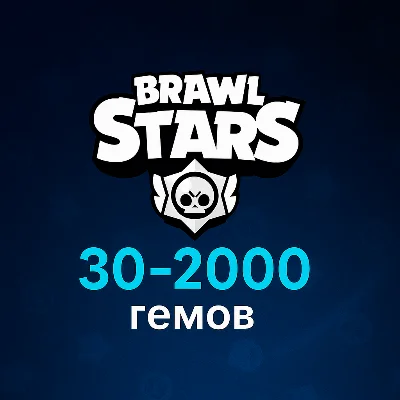 Brawl Stars донат (без входа) - гемы 30–2000 / Pass
