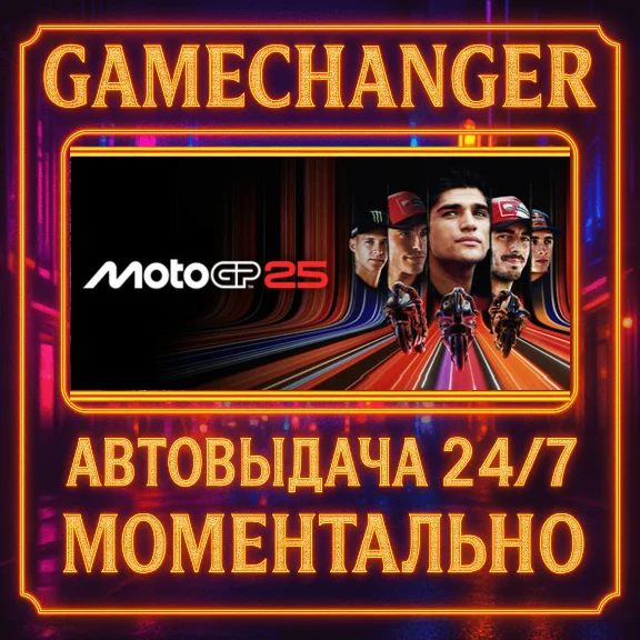 MotoGP™25⚡️AUTO STEAM GIFT 24/7