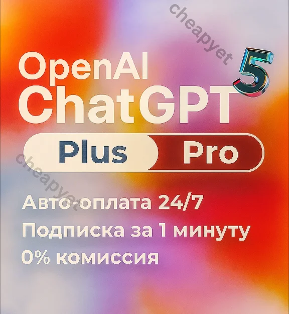 ChatGPT 5 Plus-Pro | 1 месяц на вашем аккаунте 24/7