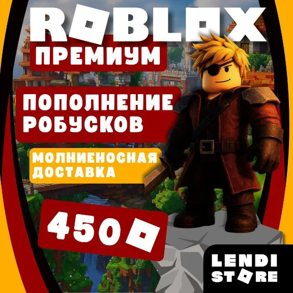 Roblox: Premium для RU | 450 Robux + Заход