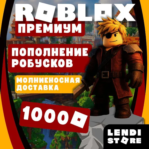 Roblox: Premium для RU | 1000 Robux + Заход