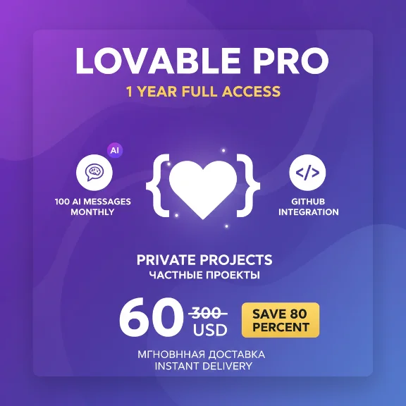 Lovable Pro 1 Год - AI Конструктор Приложений | Активац