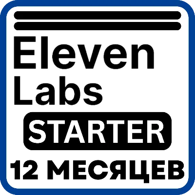 ElevenLabs Starter – 12 месяцев – Ваш аккаунт (мировая)