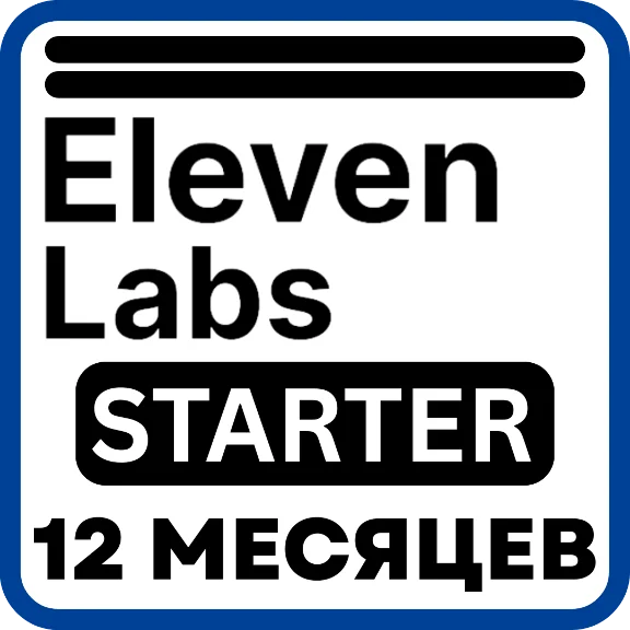 ElevenLabs Starter – 12 месяцев – Ваш аккаунт (мировая)