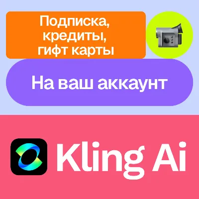 🌀 Kling Ai | Standard, pro, premier... кредиты, гифты