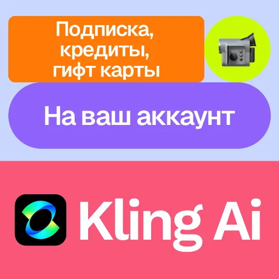 🌀 Kling Ai | Standard, pro, premier... кредиты, гифты