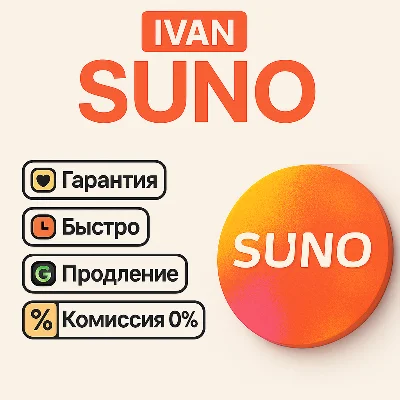 SUNO AI ПОДПИСКА – PRO / PREMIER