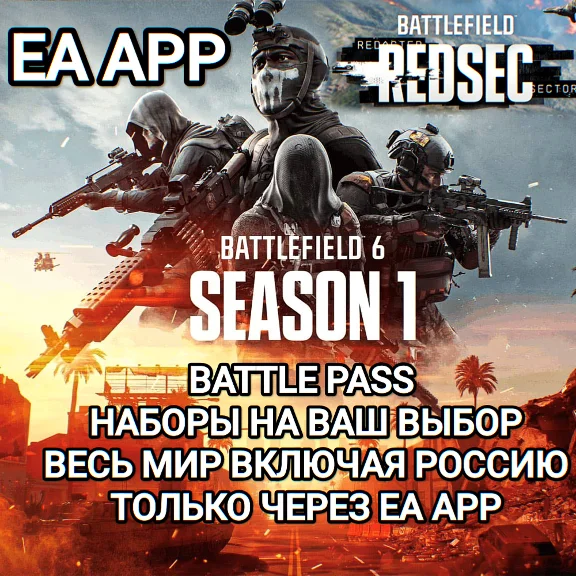 ✅EA APP✅BATTLEFIELD 6✅BATTLE PASS✅REDSEC✅KITS✅RUSSIAN✅
