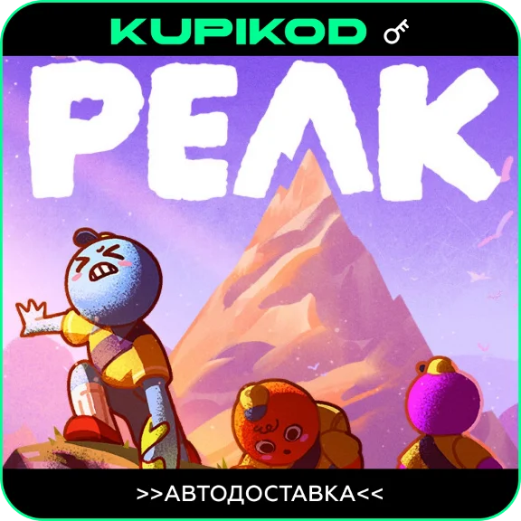 PEAK | РФ+СНГ | STEAM КЛЮЧ