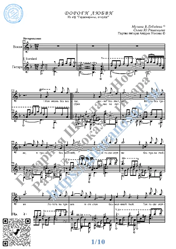 Dorogi lyubvi (Vocals Guitar Sheet Music Tabs)