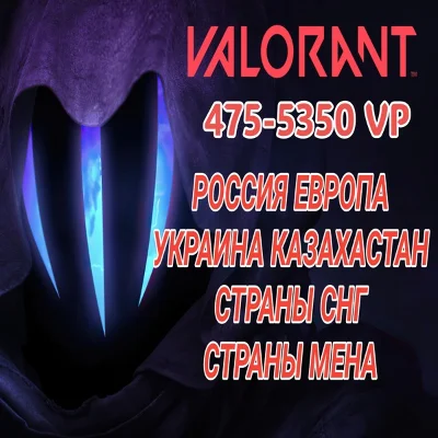 Valorant VP EU/Россия/Украина/KZT 🌎 475-5350 VP 🔑