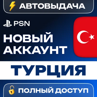 🔥 ТУРЦИЯ НОВЫЙ АККАУНТ PSN 🎮 PlayStation (PS4/PS5)