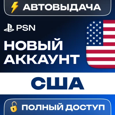 🔥 НОВЫЙ PSN США 🎮 ПСН АККАУНТ (Регион: USA)