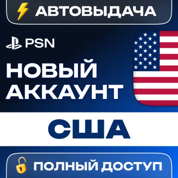🔥 НОВЫЙ PSN США 🎮 ПСН АККАУНТ (Регион: USA)