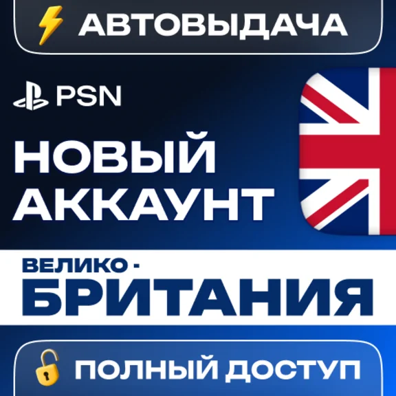 🔥 НОВЫЙ PSN ВЕЛИКОБРИТАНИЯ 🎮 ПСН АККАУНТ (Регион: UK)