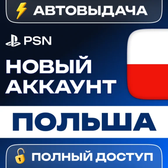 🔥 НОВЫЙ PSN ПОЛЬСКИЙ 🎮 ПСН АККАУНТ (Регион: Польша)