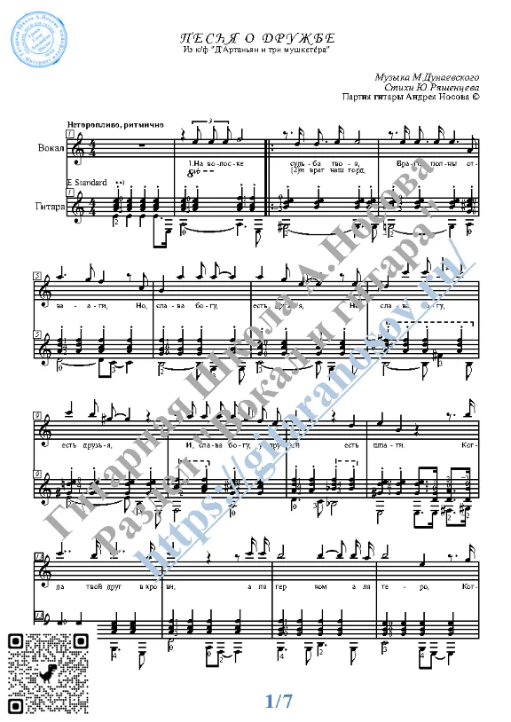 Песня о дружбе (Вокал Гитара Ноты Табы)