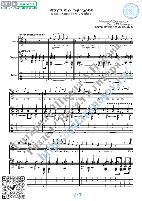 Песня о дружбе (Вокал Гитара Ноты Табы)