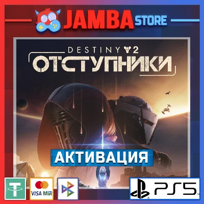🌟Destiny 2: Отступники | PS5 | Выбор региона🌟
