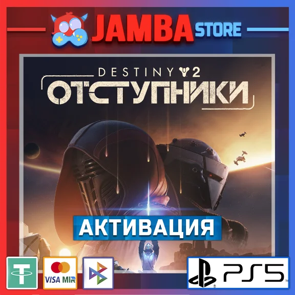 🌟Destiny 2: Отступники | PS5 | Выбор региона🌟