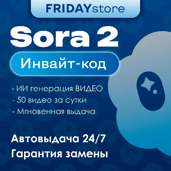 SORA 2: ИНВАЙТ КОД | OPENAI | АВТОВЫДАЧА