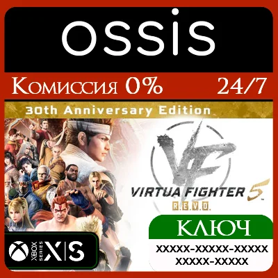Virtua Fighter 5 R.E.V.O. World Stage 30th An Xbox Ключ