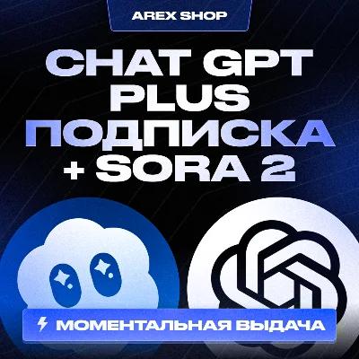 Личный аккаунт Chat GPT Plus 1мес + SORA 2 | Автовыдача