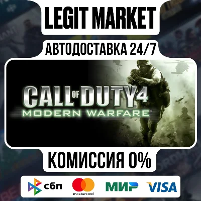 Call of Duty 4: Modern Warfare / Steam AUTO / РУ+МИР