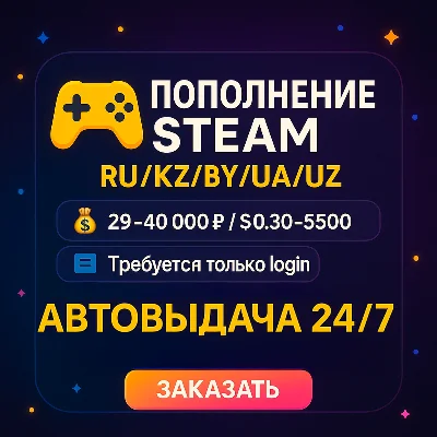 Steam пополнение RUB СНГ  Авто-выдача 24/7