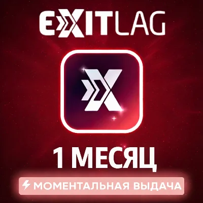 АВТОВЫДАЧА ПОДПИСКИ EXITLAG НА 1 МЕСЯЦ