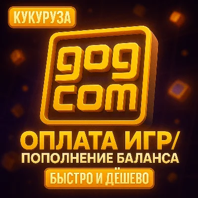 🎮 КУПИТЬ & ОПЛАТИТЬ БАЛАНС В GOG (GOG.COM)