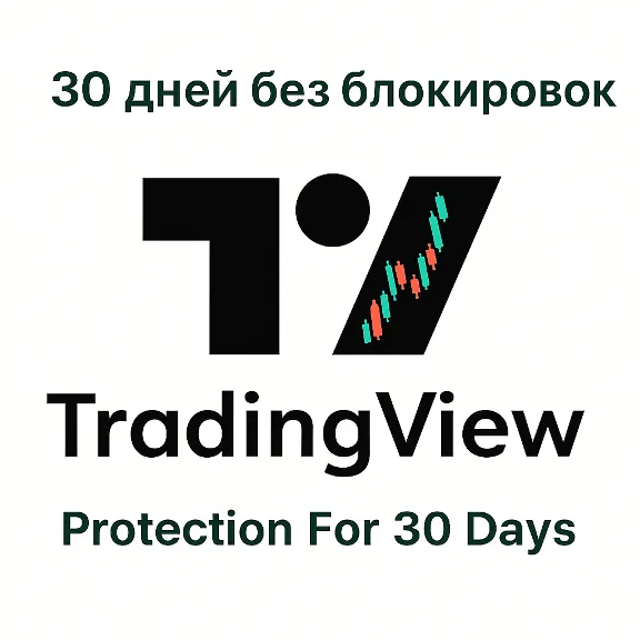 TradingView Premium НЕ ПРОБНАЯ ВЕРСИЯ | ПЛАТНЫЙ АНТИБАН