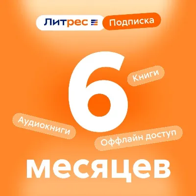 ЛИТРЕС ПОДПИСКА НА 6 МЕСЯЦЕВ ПРОМОКОД
