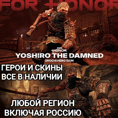 ✅UPLAY|STEAM|XBOX✅ГЕРОИ✅СКИНЫ✅YOSHIRO THE DAMNED OROCHI