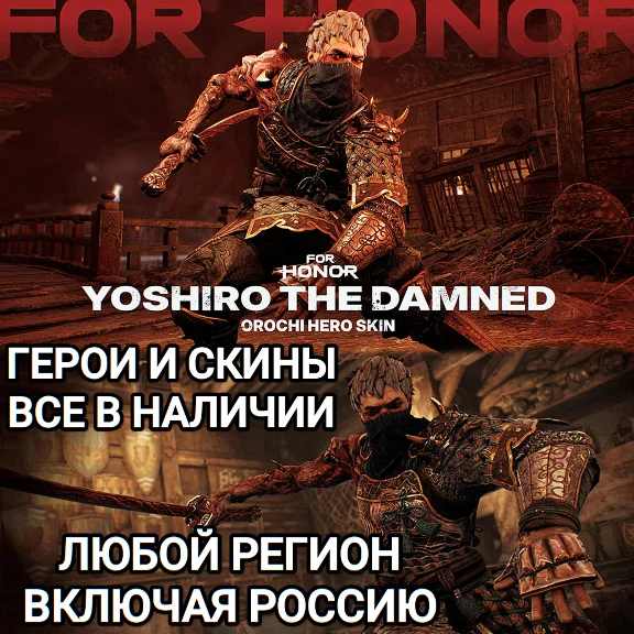 ✅UPLAY|STEAM|XBOX✅ГЕРОИ✅СКИНЫ✅YOSHIRO THE DAMNED OROCHI