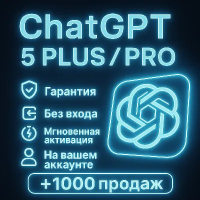 ChatGPT 5 Plus-Pro |1 месяц|На вашем аккаунте-без входа