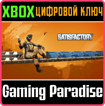 SATISFACTORY XBOX SERIES S|X КЛЮЧ/КОД