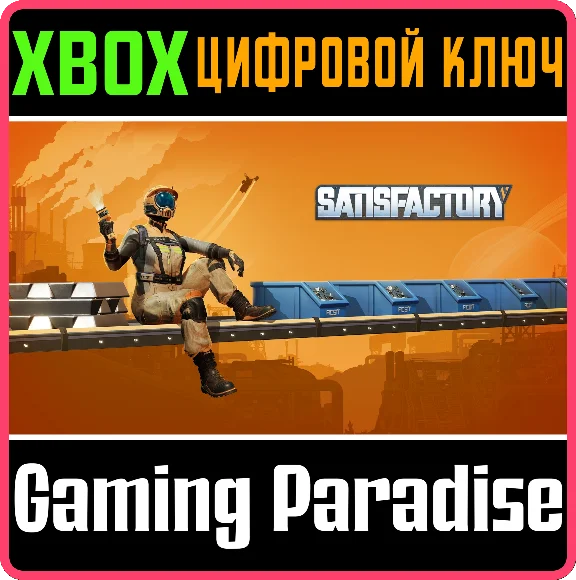 SATISFACTORY XBOX SERIES S|X КЛЮЧ/КОД