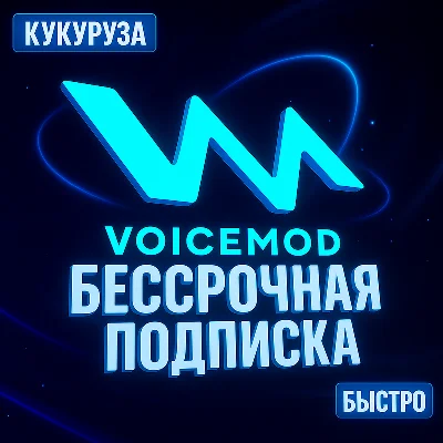 🔊 Voicemod PRO (ВОЙСМОД) - ПОДПИСКА НАВСЕГДА - БЫСТРО