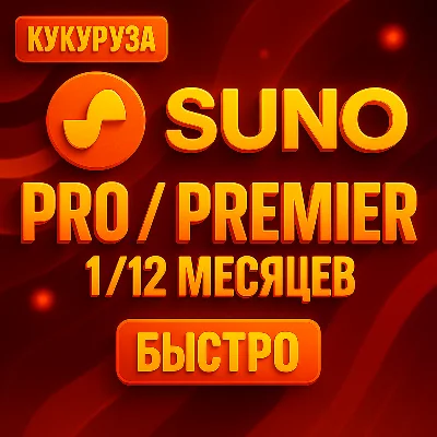 ✅ SUNO AI ПОДПИСКА - 1/12 МЕСЯЦЕВ - PRO&PREMIER