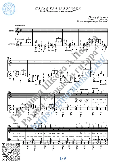 Pesnya kavalergarda (Vocals Guitar Sheet Music Tabs)