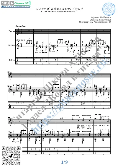 Pesnya kavalergarda (Vocals Guitar Sheet Music Tabs)