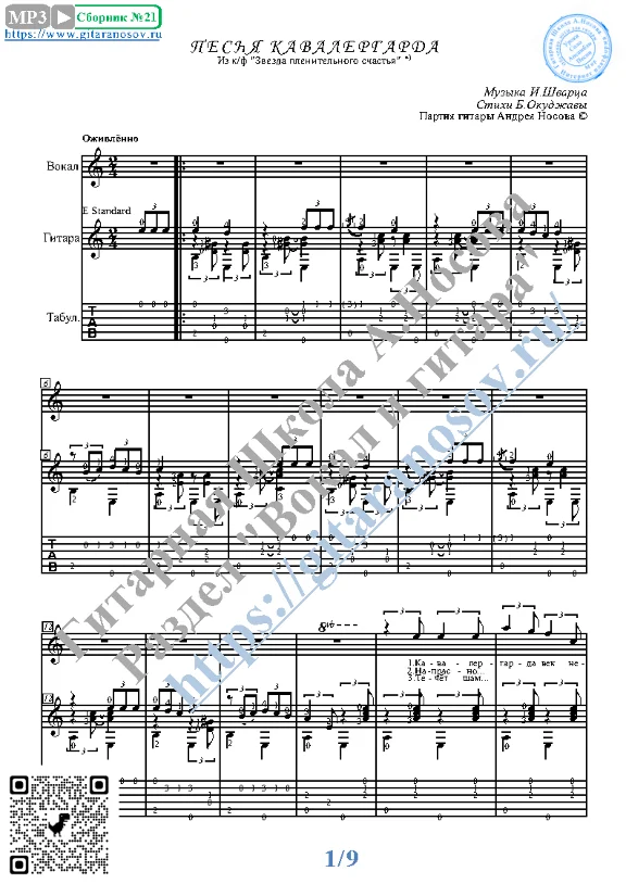 Pesnya kavalergarda (Vocals Guitar Sheet Music Tabs)
