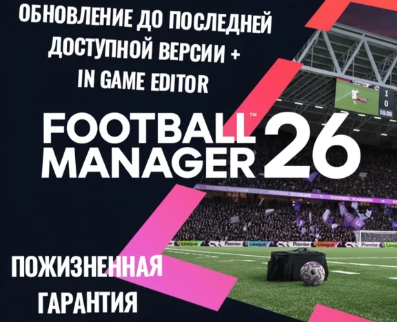 FOOTBALL MANAGER 26 + GAME EDITOR | [+ПАТЧИ]