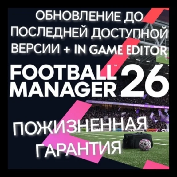 FOOTBALL MANAGER 26 + GAME EDITOR | [+ПАТЧИ]