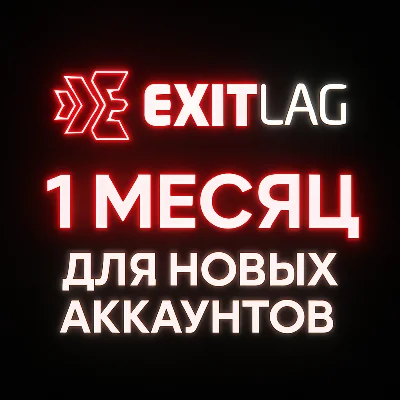 КЛЮЧ EXITLAG 1 МЕСЯЦ - TRIAL - ВСЕ РЕГИОНЫ - АВТОВЫДАЧА