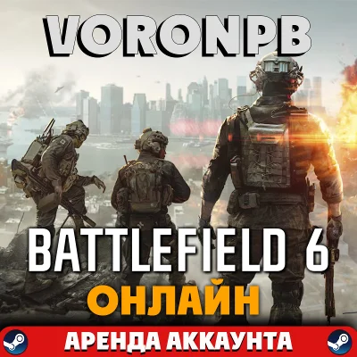 Battlefield 6 Phantom АРЕНДА Сюжет+Онлайн (Steam)