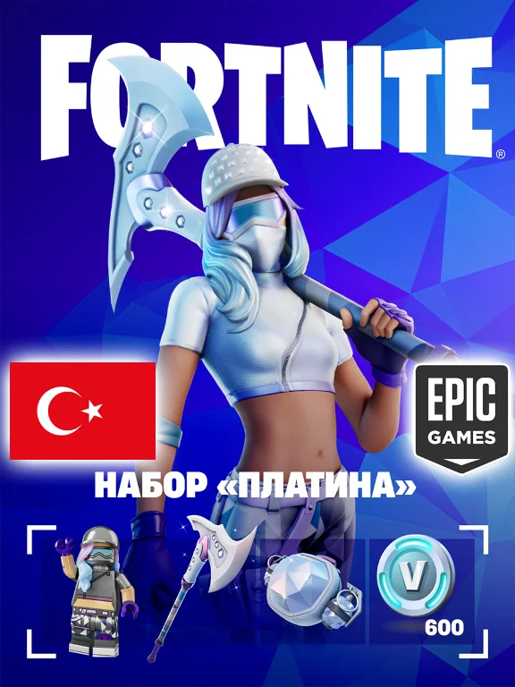 🔥 НАБОР ПЛАТИНА ФОРТНАЙТ / EPIC GAMES ТУРЦИЯ ⚡️ БЫСТРО