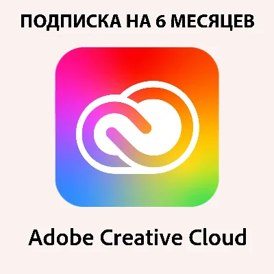 ADOBE CREATIVE CLOUD ALL APPS НА 6 МЕСЯЦЕВ