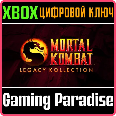 MORTAL KOMBAT: LEGACY KOLLECTION XBOX КЛЮЧ/КОД